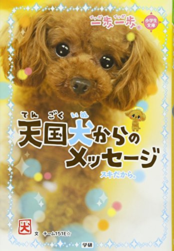 天国犬からのメッセージ: スキだから。 (一歩一歩) [Oct 04， 2011] チーム151E☆