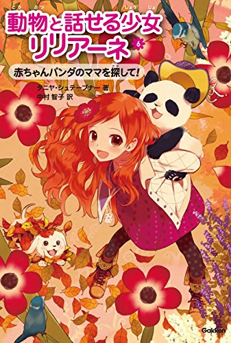 赤ちゃんパンダのママを探して! (動物と話せる少女リリアーネ) [Nov 29， 2011] タニヤ・シュテーブナー 駒形 Stewner，Tanya; 中村智子