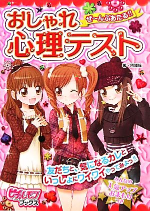 ぜ～んぶあたる！！ おしゃれ心理テスト (ピチ・レモンブックス) [Sep 06， 2011] 阿雅佐; 阿雅佐
