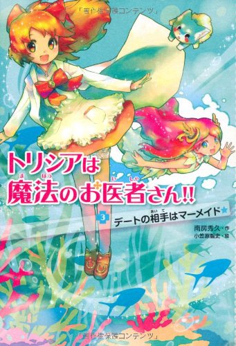 デートの相手はマーメイド (トリシアは魔法のお医者さん!) [Apr 03， 2012] 秀久， 南房; 智史， 小笠原