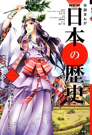 学習まんが NEW日本の歴史01 国の成り立ち (学研まんが NEW日本の歴史) [Nov 14， 2012] 大石 学 高野 和弘; 姫川 明