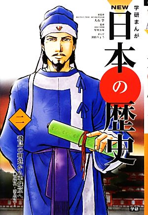 学習まんが NEW日本の歴史02 飛鳥の朝廷から平城京へ (学研まんが NEW日本の歴史) [Nov 14， 2012] 大石 学 早川 万年; 河伯 りょう