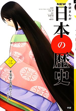 学習まんが NEW日本の歴史03 平安京と貴族のくらし (学研まんが NEW日本の歴史) [Nov 14， 2012] 大石 学 佐藤 全敏; 城爪草
