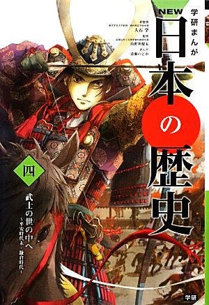 学習まんが NEW日本の歴史04 武士の世の中へ (学研まんが NEW日本の歴史) [Nov 14， 2012] 大石 学 山野井 健五; 清瀬 のどか