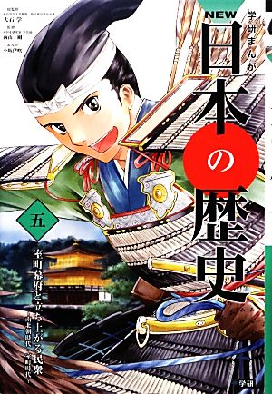 学習まんが NEW日本の歴史05 室町幕府と立ち上がる民衆 (学研まんが NEW日本の歴史) [Nov 14， 2012] 大石 学 西山 剛; 小坂 伊吹