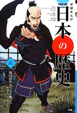 学習まんが NEW日本の歴史06 戦国時代から天下統一へ (学研まんが NEW日本の歴史) [Nov 14， 2012] 大石 学 川戸 貴史 館尾 冽; アサミネ 鈴