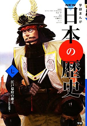 学習まんが NEW日本の歴史07 江戸幕府の確立 (学研まんが NEW日本の歴史) [Nov 14， 2012] 大石 学 佐藤 宏之; sanorin