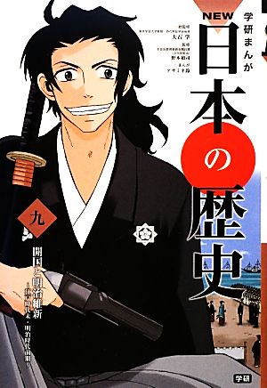 学習まんが NEW日本の歴史09 開国と明治維新 (学研まんが NEW日本の歴史) [Nov 14， 2012] 大石 学 野本 禎司; アサミネ鈴