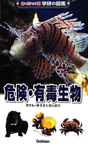 危険・有毒生物 (学研の図鑑 新・ポケット版 13) 城川四郎 今泉忠明; 高橋秀男
