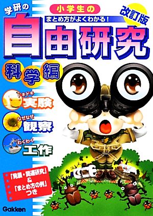 小学生の自由研究 科学編 改訂版 (学研の自由研究) [Jun 12， 2012] 科学編集室