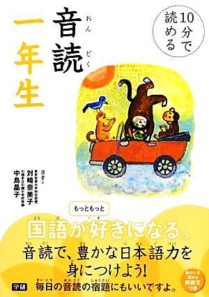 10分で読める・音読1年生 対崎 奈美子 中島 晶子; 新美 南吉