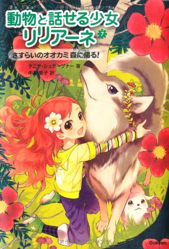 さすらいのオオカミ 森に帰る! (動物と話せる少女リリアーネ) [Apr 17， 2012] タニヤ シュテーブナー Stewner，Tanya; 智子， 中村
