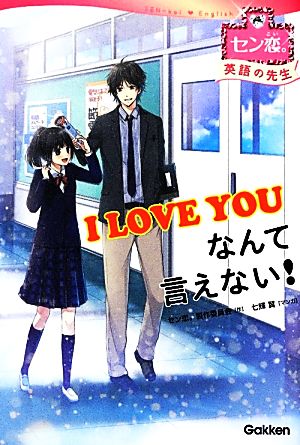 I LOVE YOUなんて言えない! (セン恋。) [May 01， 2012] セン恋。製作委員会; 七輝 翼