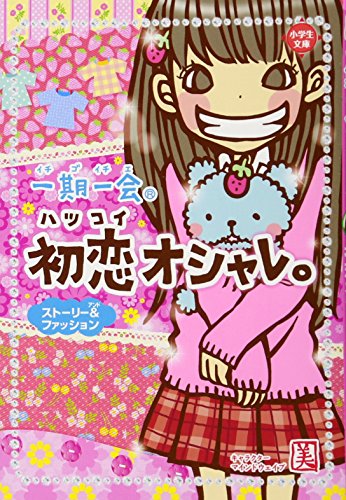 一期一会 初恋オシャレ。: ストーリー&ファッション (小学生文庫) [Jul 03， 2012] マインドウェイブ