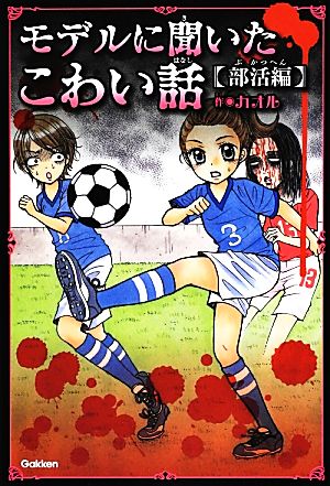 モデルに聞いたこわい話 (部活編) (ピチレモンノベルズ) [Jul 01， 2012] カオル