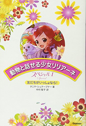 動物と話せる少女リリア-ネ (スペシャル 1) [Sep 01， 2012] タニヤ シュテーブナー Stewner，Tanya; 智子， 中村
