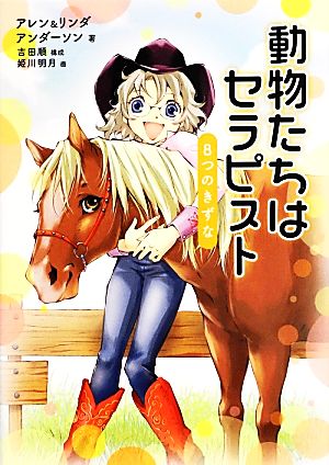 動物たちはセラピストー8つのきずなー (動物感動ノンフィクション) [Jul 16， 2013] ウィリアム・アレン・アンダ-ソン リンダ・C.アンダ-ソン; 姫川明月