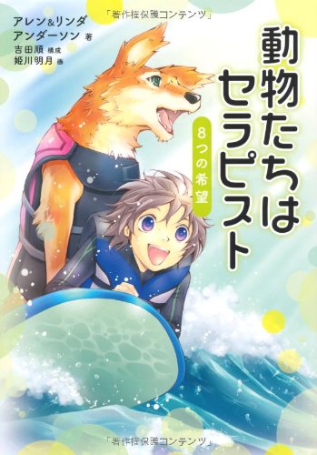 動物たちはセラピスト (8つの希望) ウィリアム・アレン・アンダ-ソン リンダ・C.アンダ-ソン; 姫川明月