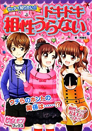 ゼッタイ知りたい!!ドキドキ相性うらない (ピチ・レモンブックス) 阿雅佐