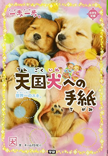 天国犬への手紙: 世界一のスキ。 (一歩一歩) [Feb 05， 2013] チーム151E☆