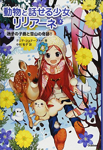 迷子の子鹿と雪山の奇跡 (動物と話せる少女リリアーネ) [Feb 19， 2013] タニヤ シュテーブナー; 中村 智子