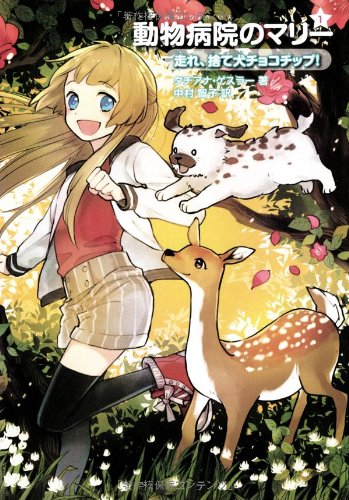 走れ、捨て犬チョコチップ! (動物病院のマリー) [Jun 18, 2013] タチアナ ゲスラー、 Gessler,Tatjana; 智子, 中村