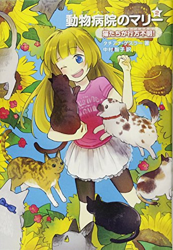 動物病院のマリー 2 (猫たちが行方不明!) [Nov 19， 2013] タチアナ ゲスラー Gessler，Tatjana; 智子， 中村