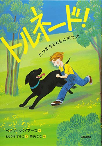 トルネード! たつまきとともに来た犬 (ジュニア文学館) ベッツィ バイアーズ なな， 降矢 Byars，Betsy; すみこ， もりうち