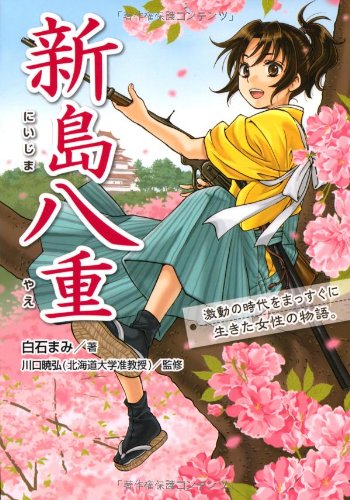 新島八重: 激動の時代をまっすぐに生き抜いた、一人の女性の物語。 [Dec 18， 2012] 白石まみ