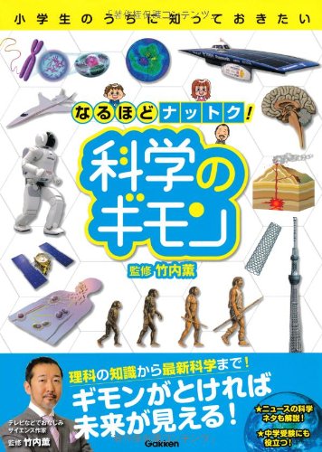 小学生のうちに知っておきたい なるほどナットク!科学のギモン [Sep 11， 2013] 科学編集部