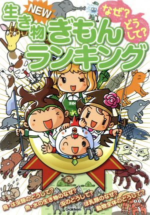 なぜどうして生き物NEWぎもんランキング: 小学生がいちばん知りたい生き物ぎもん集 今泉忠明