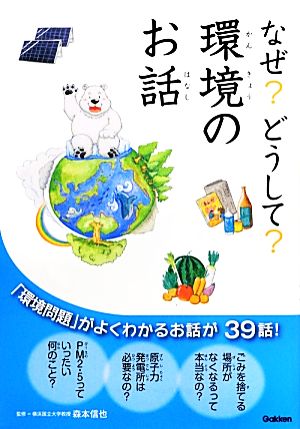 なぜどうして環境のお話 環境のお話編集委員会