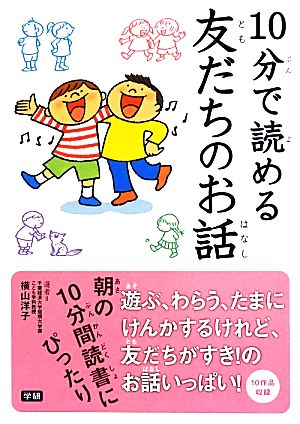 10分で読める友だちのお話 [Jun 18， 2013] 横山 洋子 渋谷 愛子; 岡本 美子