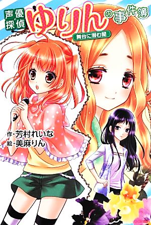 声優探偵ゆりんの事件簿~舞台に潜む闇~ (アニメディアブックス) [May 28， 2013] 芳村れいな; 美麻りん