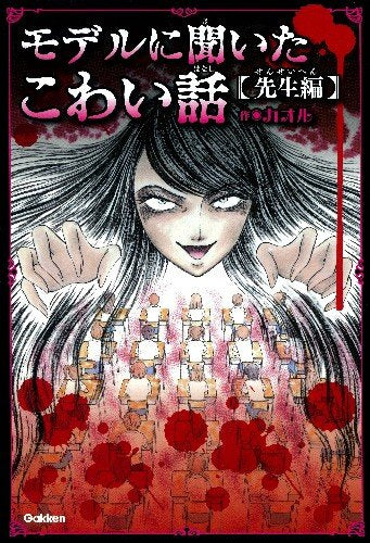 モデルに聞いたこわい話~先生編~ (ピチレモンノベルズ) [Jul 02， 2013] カオル