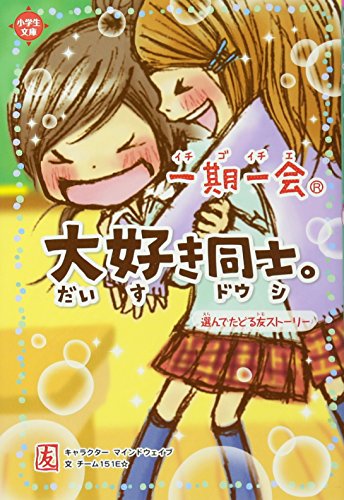 一期一会 大好き同士。: 選んでたどる友ストーリー (小学生文庫) [Aug 01， 2013] マインドウェイブ; チーム151E☆