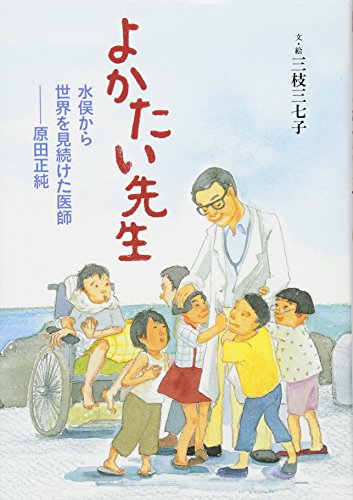 よかたい先生 水俣から世界を見続けた医師 原田正純 (ヒューマン・ノンフィクション) [Aug 08， 2013] 三枝 三七子