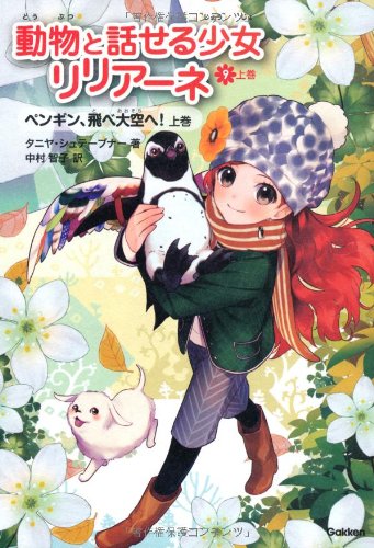 ペンギン、飛べ大空へ！上 (動物と話せる少女リリアーネ) [Sep 24， 2013] タニヤ シュテーブナー Stewner，Tanya; 智子， 中村