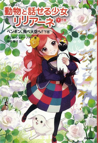 ペンギン、飛べ大空へ! 下 (動物と話せる少女リリアーネ) [Oct 22， 2013] タニヤ シュテーブナー Stewner，Tanya; 智子， 中村