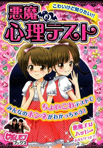 こわいけど知りたい!!悪魔の心理テスト (ピチ・レモンブックス) [Sep 03， 2013] 阿雅佐; 阿雅佐