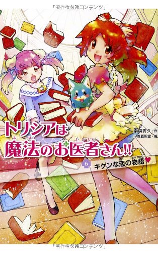 キケンな恋の物語 (トリシアは魔法のお医者さん!!) [Oct 08， 2013] 南房秀久; 小笠原智史
