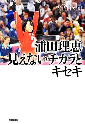 浦田理恵 見えないチカラとキセキ [Oct 08， 2013] 竹内由美; 浦田理恵