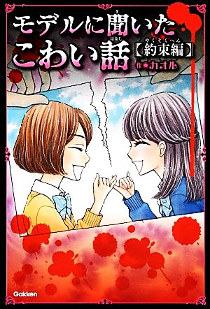 モデルに聞いたこわい話~約束編~ (ピチレモンノベルズ みんなの恐怖シリーズ) [Dec 17， 2013] カオル