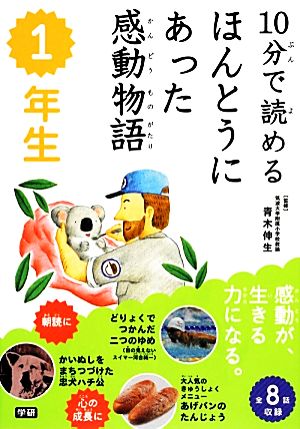 10分で読める ほんとうにあった感動物語 1年生 [Dec 17， 2013] 青木伸生