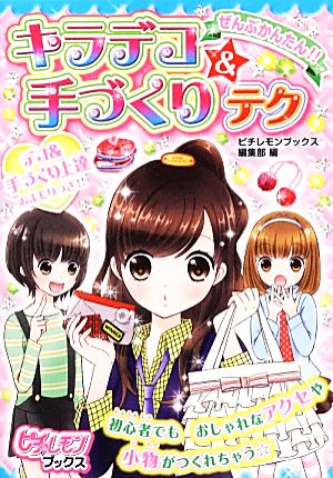 ぜんぶかんたん!! キラデコ&手づくりテク (ピチ・レモンブックス) [Dec 03， 2013] ピチレモンブックス編集部; ピチレモンブックス編集部