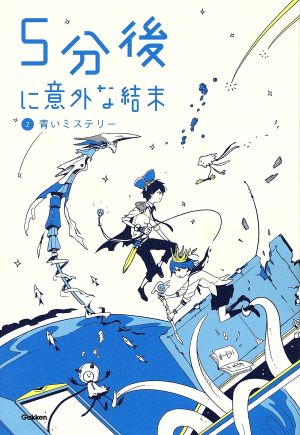 5分後に意外な結末 2 青いミステリー [Dec 03， 2013] 学研教育出版