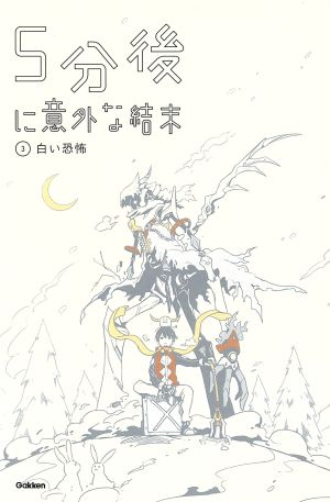 5分後に意外な結末 3 白い恐怖 [Dec 17， 2013] 学研教育出版