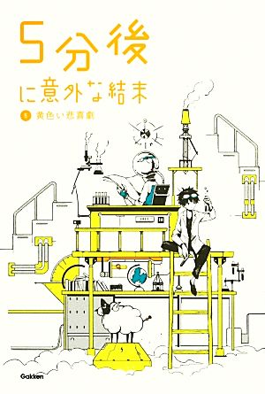 5分後に意外な結末 5 黄色い悲喜劇 [Jan 14， 2014] 学研教育出版