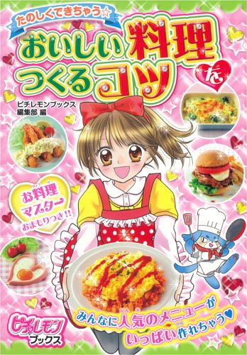 たのしくできちゃう☆ おいしい料理をつくるコツ (ピチ・レモンブックス) [Dec 03， 2013] ピチレモンブックス編集部; ピチレモンブックス編集部
