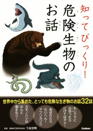 危険生物のお話 今泉忠明